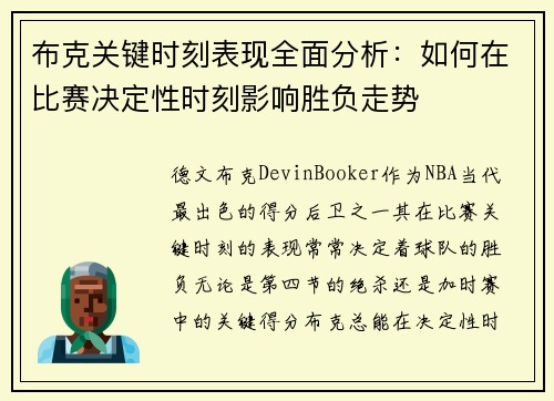 布克关键时刻表现全面分析：如何在比赛决定性时刻影响胜负走势