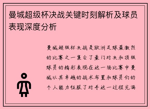 曼城超级杯决战关键时刻解析及球员表现深度分析