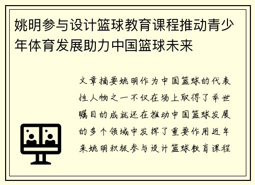 姚明参与设计篮球教育课程推动青少年体育发展助力中国篮球未来