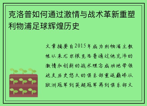 克洛普如何通过激情与战术革新重塑利物浦足球辉煌历史