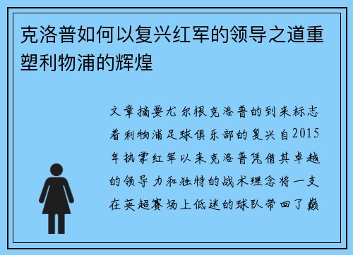 克洛普如何以复兴红军的领导之道重塑利物浦的辉煌