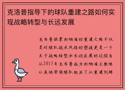 克洛普指导下的球队重建之路如何实现战略转型与长远发展