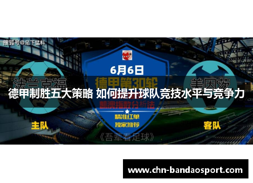 德甲制胜五大策略 如何提升球队竞技水平与竞争力
