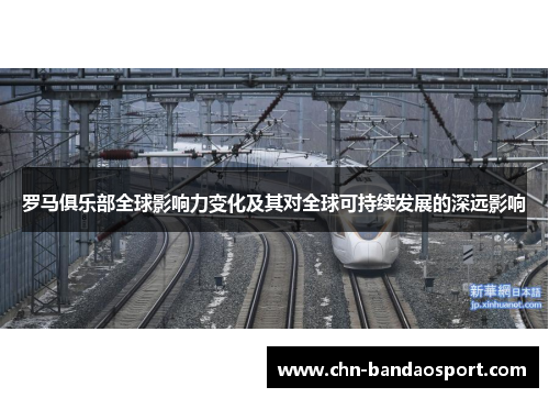 罗马俱乐部全球影响力变化及其对全球可持续发展的深远影响