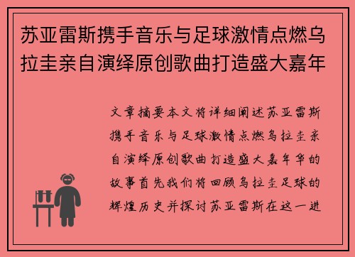 苏亚雷斯携手音乐与足球激情点燃乌拉圭亲自演绎原创歌曲打造盛大嘉年华