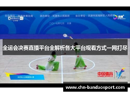 全运会决赛直播平台全解析各大平台观看方式一网打尽