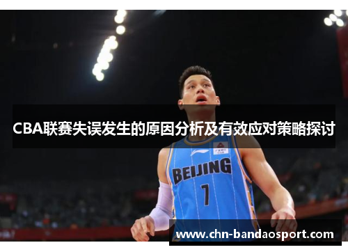 CBA联赛失误发生的原因分析及有效应对策略探讨