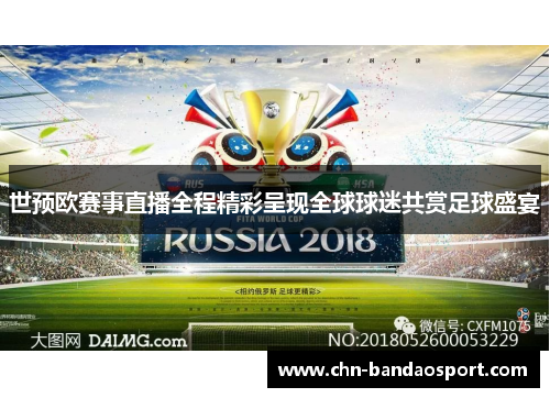 世预欧赛事直播全程精彩呈现全球球迷共赏足球盛宴