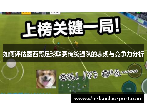 如何评估墨西哥足球联赛传统强队的表现与竞争力分析