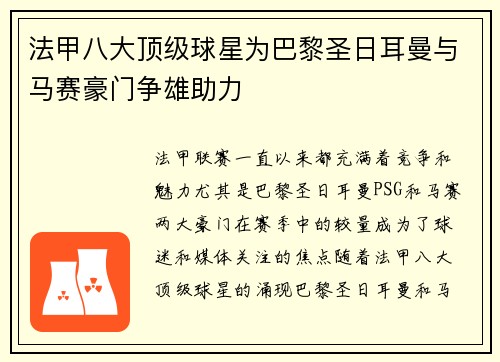 法甲八大顶级球星为巴黎圣日耳曼与马赛豪门争雄助力