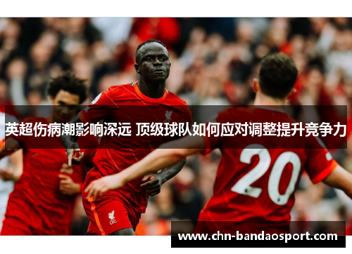英超伤病潮影响深远 顶级球队如何应对调整提升竞争力