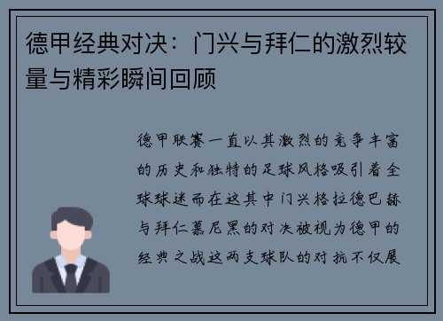 德甲经典对决：门兴与拜仁的激烈较量与精彩瞬间回顾