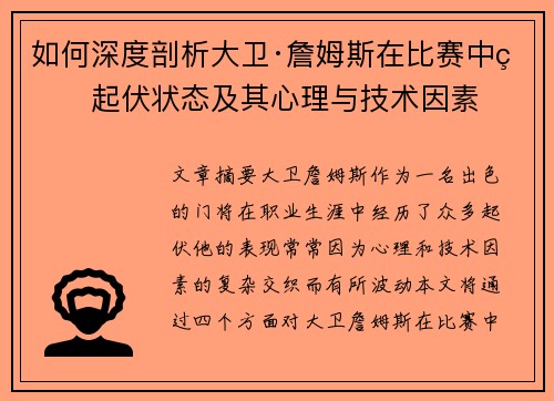 如何深度剖析大卫·詹姆斯在比赛中的起伏状态及其心理与技术因素