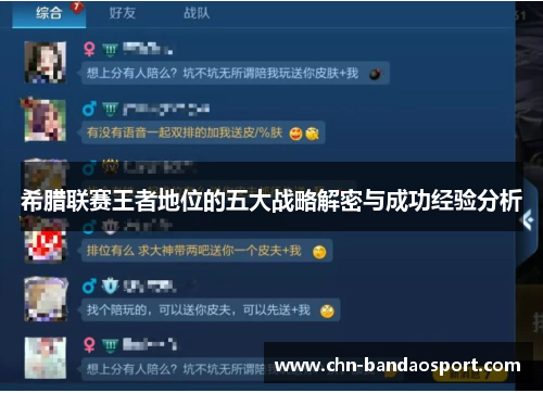 希腊联赛王者地位的五大战略解密与成功经验分析