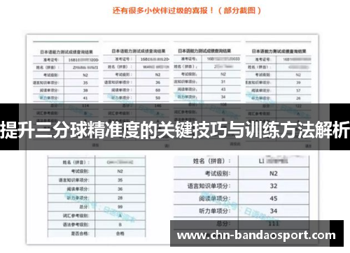 提升三分球精准度的关键技巧与训练方法解析