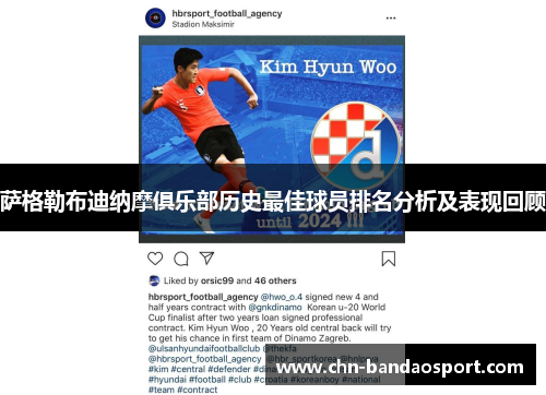 萨格勒布迪纳摩俱乐部历史最佳球员排名分析及表现回顾