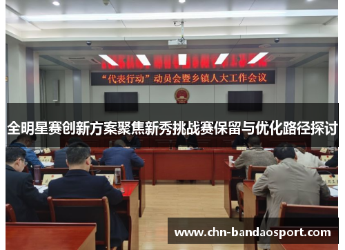 全明星赛创新方案聚焦新秀挑战赛保留与优化路径探讨