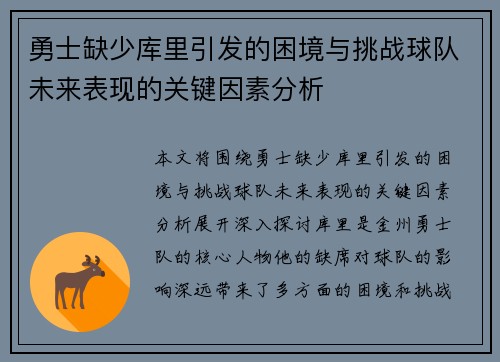 勇士缺少库里引发的困境与挑战球队未来表现的关键因素分析