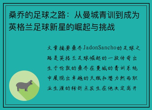 桑乔的足球之路：从曼城青训到成为英格兰足球新星的崛起与挑战