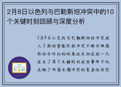 2月8日以色列与巴勒斯坦冲突中的10个关键时刻回顾与深度分析