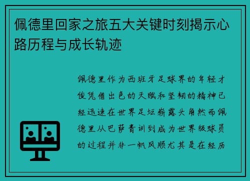 佩德里回家之旅五大关键时刻揭示心路历程与成长轨迹