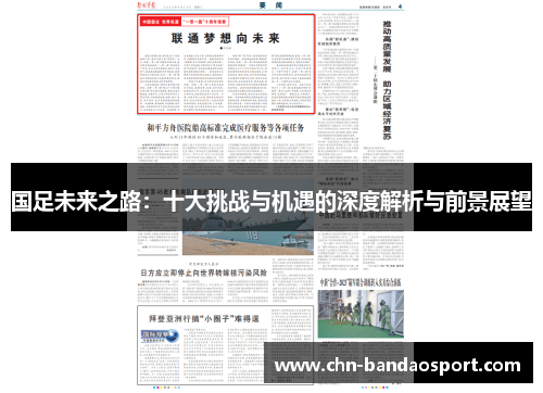 国足未来之路：十大挑战与机遇的深度解析与前景展望