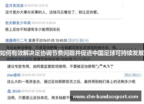 如何有效解决足协调节费问题并促进中国足球可持续发展