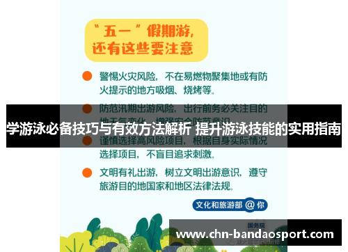 学游泳必备技巧与有效方法解析 提升游泳技能的实用指南