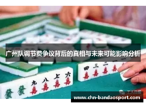 广州队调节费争议背后的真相与未来可能影响分析