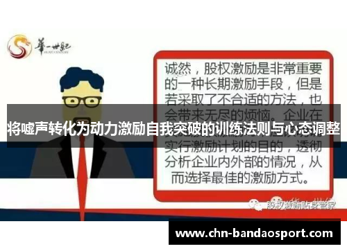 将嘘声转化为动力激励自我突破的训练法则与心态调整