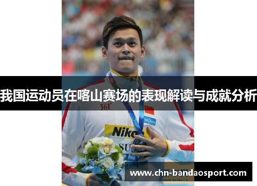 我国运动员在喀山赛场的表现解读与成就分析