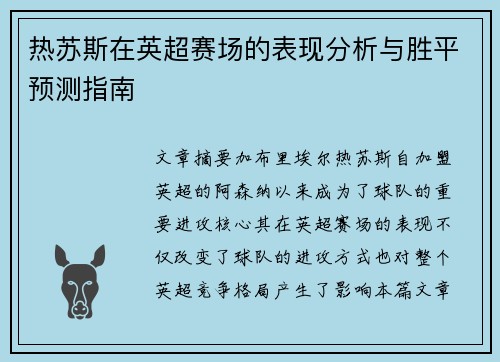 热苏斯在英超赛场的表现分析与胜平预测指南