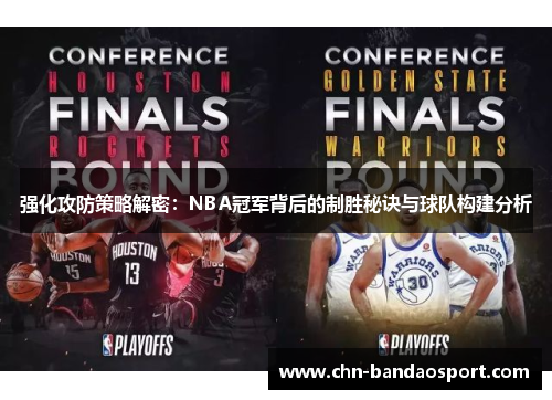 强化攻防策略解密：NBA冠军背后的制胜秘诀与球队构建分析