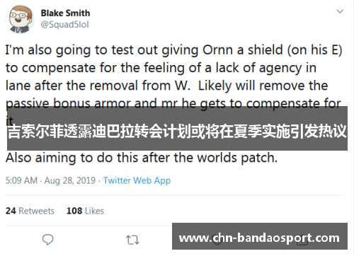 吉索尔菲透露迪巴拉转会计划或将在夏季实施引发热议
