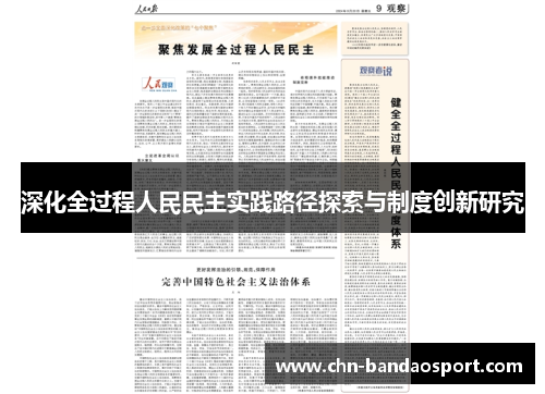 深化全过程人民民主实践路径探索与制度创新研究