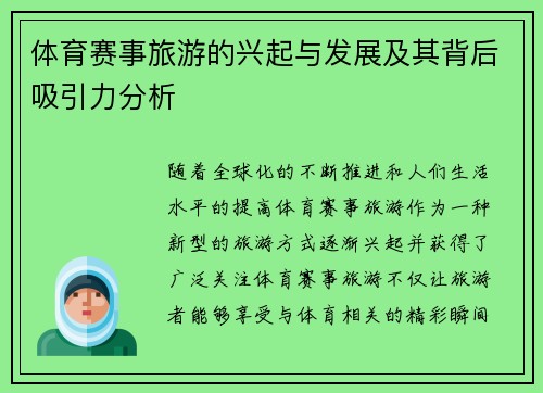 体育赛事旅游的兴起与发展及其背后吸引力分析