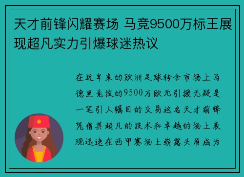 天才前锋闪耀赛场 马竞9500万标王展现超凡实力引爆球迷热议