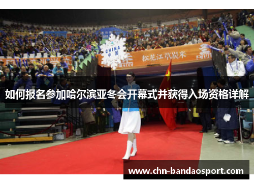 如何报名参加哈尔滨亚冬会开幕式并获得入场资格详解
