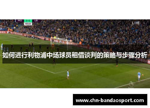 如何进行利物浦中场球员租借谈判的策略与步骤分析