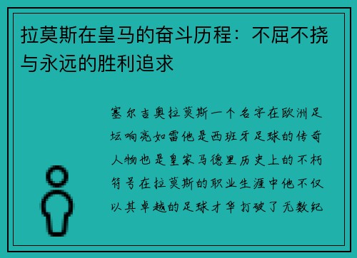拉莫斯在皇马的奋斗历程：不屈不挠与永远的胜利追求