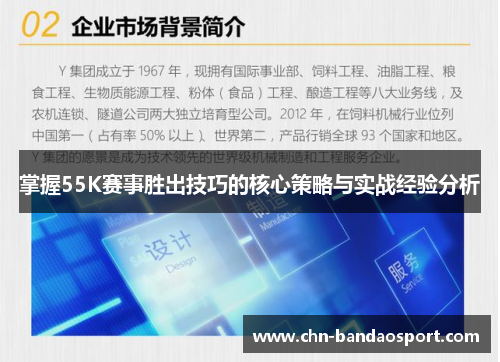 掌握55K赛事胜出技巧的核心策略与实战经验分析