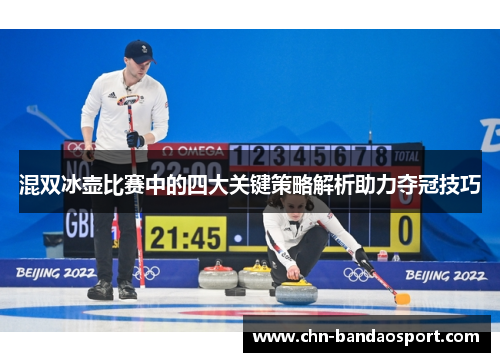 混双冰壶比赛中的四大关键策略解析助力夺冠技巧