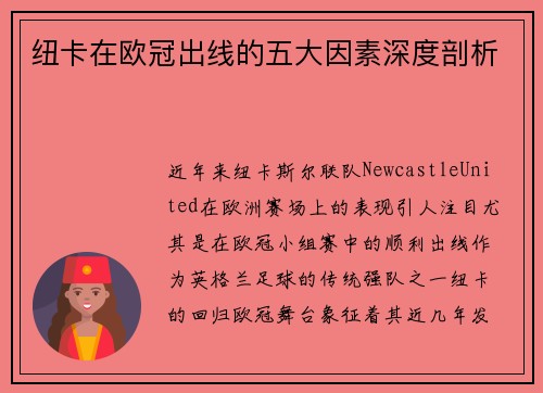 纽卡在欧冠出线的五大因素深度剖析
