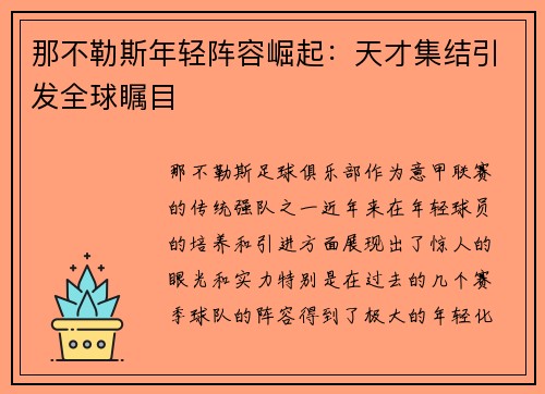 那不勒斯年轻阵容崛起：天才集结引发全球瞩目