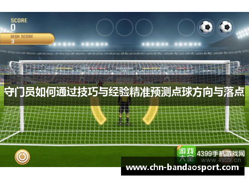 守门员如何通过技巧与经验精准预测点球方向与落点