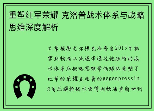 重塑红军荣耀 克洛普战术体系与战略思维深度解析