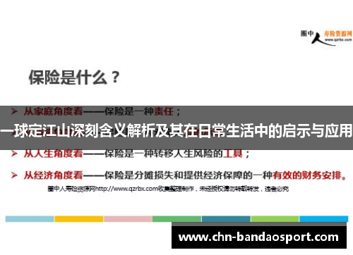 一球定江山深刻含义解析及其在日常生活中的启示与应用