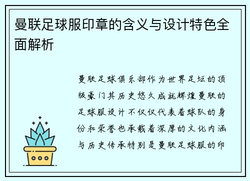曼联足球服印章的含义与设计特色全面解析
