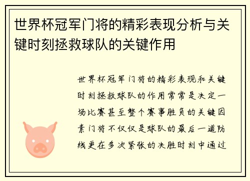 世界杯冠军门将的精彩表现分析与关键时刻拯救球队的关键作用