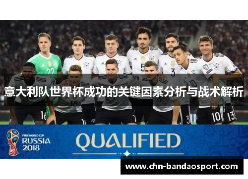 意大利队世界杯成功的关键因素分析与战术解析